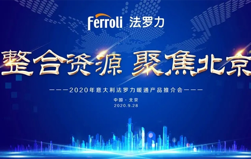 《整合资源 聚焦北京》 2020年意大利新利luck18暖通产品推荐会